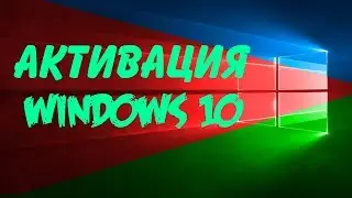 Активация Windows 10 2018