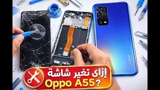 📱 شرح تغيير شاشة Oppo A55 خطوة بخطوة | للمبتدئين والمحترفين .