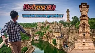 || भारत विशाल दुर्ग राजस्थान का गौरव चित्तौड़गढ़ किला भ्रमण व्लॉग.||🏯#chittorgarh #vlog #youtube #yt