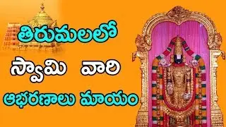 Ornaments Are Missing at Tirumala Treasury ! Tirumala Tirupati Devasthanam ! TTD ! NRI TV