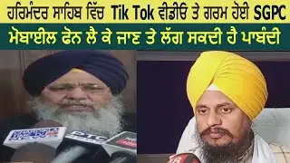 SGPC Reaction on TIK TOK Videos Made in Golden Temple - Watch Video