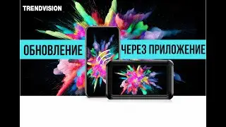 TrendVision Hybrid Signature Pro - обновление устройства через приложение