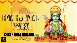 राम का प्यारा नाम | Shree Ram Bhajan 2026 । Ram Ka Pyara Name | Bhakti Song 2026 ! Shri Ram New Song