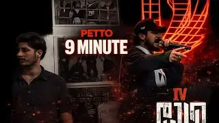 IV დასი (Petto) - 9 წუთი/9 minute