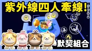 【RY】紫外線四人牽線UP💜超強默契組合一次通關！ | 蛋仔派對
