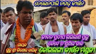 jibana Pradeepa Libhilaani Prabhu / Koilanga Kirtan / Mob - +91-9399781034