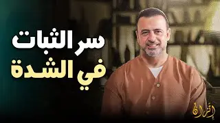 الآية التي ستغير نظرتك للحياة! كيف تتعامل مع أقدار الله في 