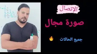 الإتصال : صورة مجال