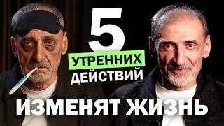 5 Утренних Привычек, Которые Меняют Всю Жизнь | Андрей Левшинов