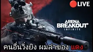 [ LIVE ] Arena Breakout: Infinite SS3 เมื่อไหร่จะรวยกับคนอื่น