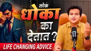 धोका मिळाला? हे ऐका आणि स्वतःला Strong बना | Life Changing Advice