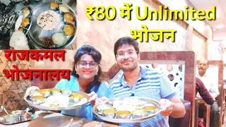 ₹80 मे बेहतरीन भोजन राजकमल भोजनालय इंदौर II Unlimited Food at Rs.80/- Rajkamal Bhojnalaya Indore M.P