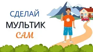 Как сделать мультик онлайн самому