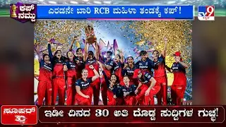 🔴 LIVE | RCB Crowned WPL 2026 Champions| ಆರ್​ಸಿಬಿ ಮುಕುಟಕ್ಕೆ WPL ಕಿರೀಟ.. 2ನೇ ಬಾರಿಗೆ ಚಾಂಪಿಯನ್ ಪಟ್ಟ