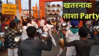 ताशा party wala ने धूम मचा दिया