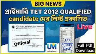 Primary TET 2012 Qualified Candidate দের লিস্ট প্রকাশ পর্ষদের ⚡ Official Notice _List সহ বিস্তারিত