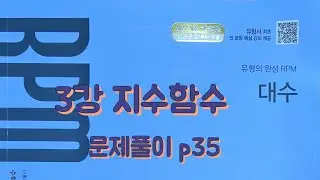 [Zho쌤] RPM 대수 - 지수함수 (문제풀이 p35)