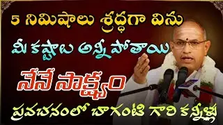 Chaganti koteswara rao latest | Chaganti pravachanam | Chaganti latest speeches #chaganti