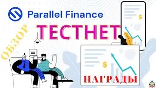 PARALLEL FINANCE!ОБЗОР!TESTNET!НАГРАДЫ!