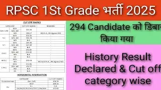 RPSC 1st Grade teacher history Result Declared 2025 | RPSC School Lecturer history Result Out 2024