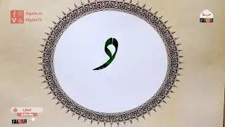 حرف الدال| خط الديواني العُثماني| إسلام رمضان | وقفية الخط العربي | القلم