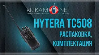 Радиостанция Hytera TC508. Распаковка, комплектация | Krikam.Net