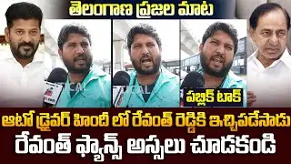 Hyderabadi Auto Driver Sensational Comments on CM Revanth Reddy | Political Public Talk | Tupaki