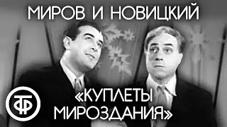 Лев Миров и Марк Новицкий 