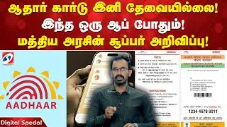 adhaar card | ஆதார் கார்டு இனி தேவையில்லை! இந்த ஒரு ஆப் போதும்! மத்திய அரசின் சூப்பர் அறிவிப்பு!