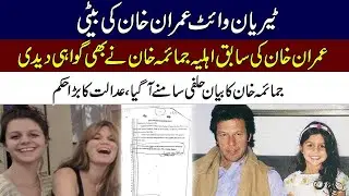 Huge Development l Jemima Goldsmith Big Statement Over Tyrian White | islamabad High Court
