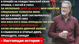 Сын рассмеялся, когда я пришёл на Рождество со сломанной ногой — “Жена тебя проучила”