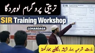 SIR Training Workshop Lohardaga SIR की तैयारी कैसे करें इमारत शरिया की टीम ने बताया 