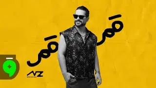 Nassif Zeytoun - Gamar Gamar [Official Visualizer] (2025) / ناصيف زيتون - قمر قمر