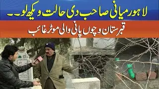 Look at Miani Sahib&rsquo;s Condition in Lahore &ndash; Cemetery Water Pump Missing! | Punjab Alert | Sun News