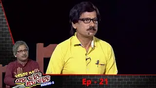 Excuse Me Jaha Kahibi Sata Kahibi |କୋଚିଙ୍ଗ ସେଣ୍ଟର ମାଷ୍ଟର|Season-3| Full Ep21| TarangTV |Papu PomPom