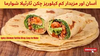 Spicy Chicken Wrap | Chicken Tortilla Wrap Shawarma Recipe | Low Calories High Protein Wraps #lidl