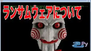 ランサムウェアについて