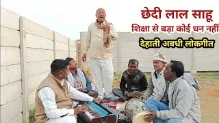 गायक छेदी लाल साहू ll शिक्षा से बड़ा कोई धन नहीं ll देहाती अवधी लोकगीत 