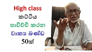 අනිවාර්යෙන් දැනගත යුතු වාක්‍යකණ්ඩ Must-know phrases 39
