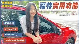 【福特鑽石業務軍軍】冷氣空調、DIY輪胎打氣、CarPlay、自動駕駛CO-Pilot360~福特實用功能