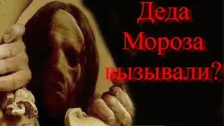 Деда Мороза вызывали? - Страшные истории. Страшилки на ночь. Страшные истории из жизни.