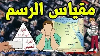 ازاي تحل مسائل مقياس الرسم🌏بسهولة ومن غير أخطاء😊| لستة إبتدائي |