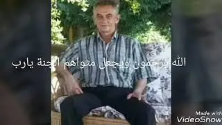 الله يرحمون ويجعل مثواهم الجنة يارب
