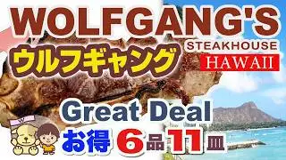 [ハワイ旅行] ウルフギャングのお得なメニューはどれ？ハッピーアワーと朝食・超お得なステーキ・ 価格・メニュー・食レポVlog（ワイキキレストラン／ハワイ旅行費用／ステーキハウス）3訪問分まとめ最新