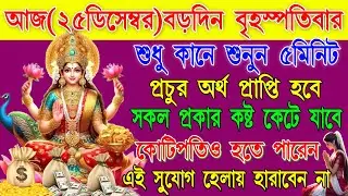 📞🤯পুরোটা শোনার সময় পাবেন না তার আগেই সুখবরের কল আসবে📞📲 নিষ্ঠা সহকারে শুনুন মা লক্ষীরএই সিদ্ধমন্ত্র