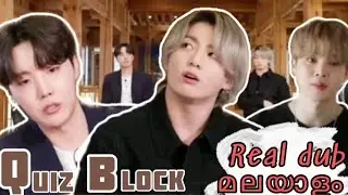 ക്വിസ് ബ്ലോക്ക് 💜| REAL DUB🥰|part-2 മലയാളം| #btsmalluarmy#btsrealdubbing#jk#jimin#jhope