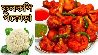 একদম নতুন স্বাদের  ফুলকপির মুচমুচে পকোড়া , শীতের সন্ধ্যায় চায়ের আড্ডার সঙ্গে জমে যাবে ।।