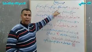 فقه حنفي للصف الثالث الثانوي المحرمات من النساء الحصة الأولى