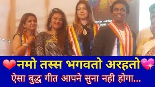 नमो तस्स भगवतो अरहतो... ऐसा बुद्ध गीत आपने सुना नही होगा