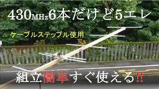 430MHz　6本だけど5エレ八木　組み立て簡単すぐ使えるアンテナ制作　相互分布給電方式　簡単なアンテナ制作集